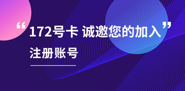 172号卡官方注册