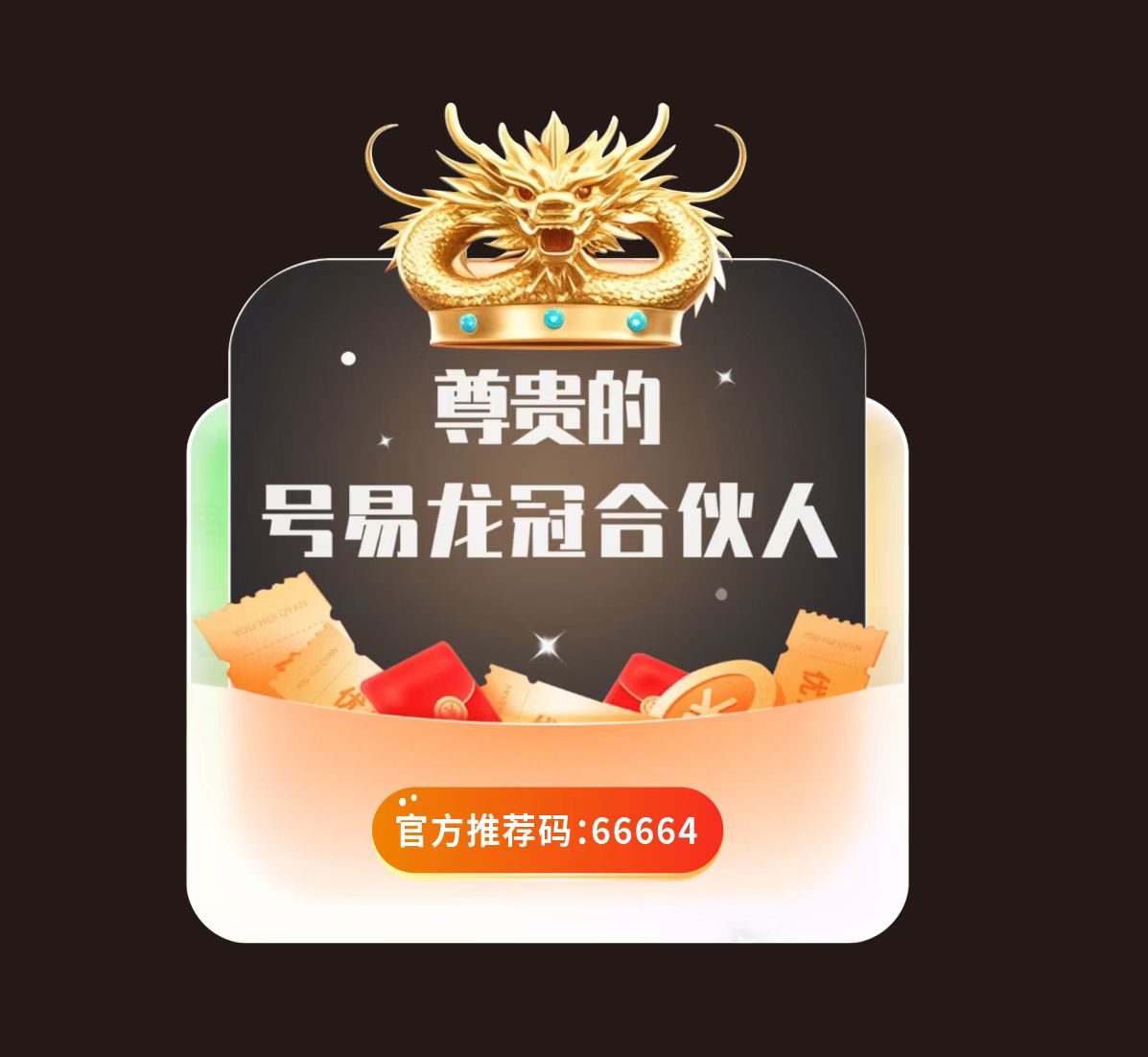 号易-号易号卡-号易官网-号易推荐码：66664注册登录及平台佣金展示