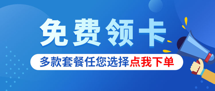 免费办理大流量卡