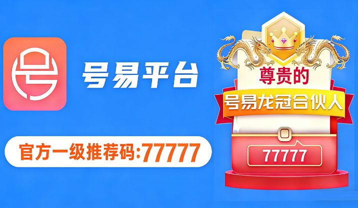 号易官方注册-龙冠推荐码：77777（5个7）